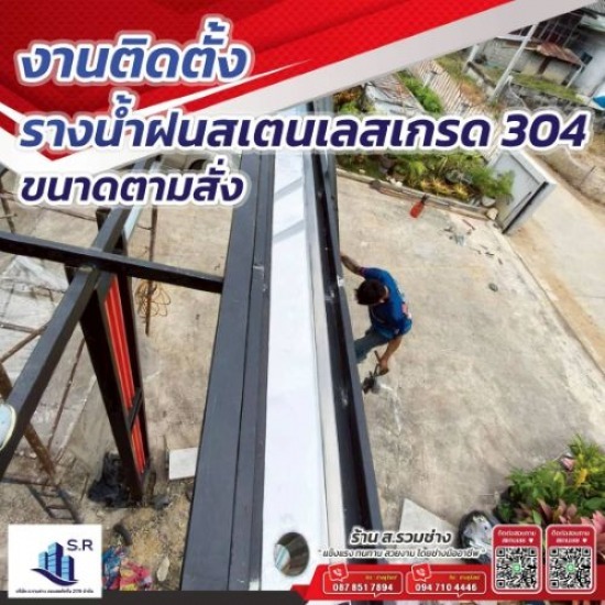 ติดตั้งรางน้ำฝนสเตนเลส เกรด 304 ติดตั้งรางน้ำฝน  ติดตั้งปล่องดูดควันห้องครัว  ติดตั้งลูกหมุนระบายอากาศ  ติดตั้งกันสาด กำแพงเพชร  รางน้ำฝนสังกะสี  ติดตั้งรางน้ำฝนสเตนเลส เกรด 304  ร้านรางน้ำฝน ใกล้ฉัน  ร้านขายรางน้ําฝน ใกล้ฉัน  ค่าแรงติดตั้งรางน้ำฝน pantip  ค่าแรงติดตั้งรางน้ำฝน SCG 
