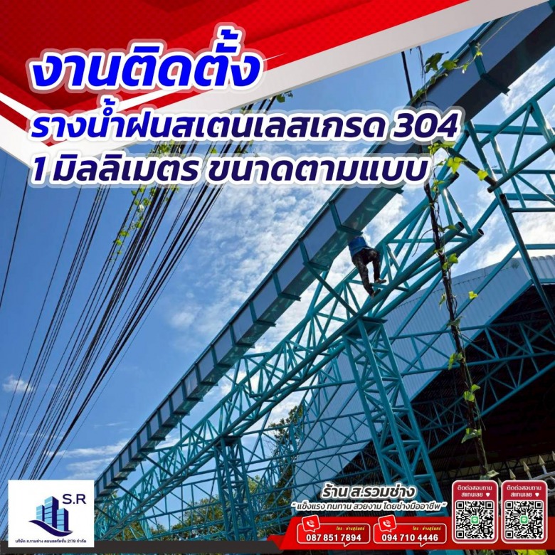 ติดตั้งรางน้ำฝนสแตนเลส เกรด 304_0 ติดตั้งรางน้ำฝนสแตนเลส เกรด 304_0